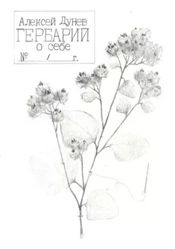 Гербарий о себе. Стихи для других