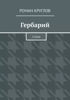 Гербарий. Стихи