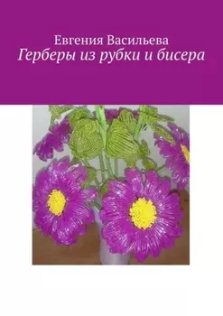 Герберы из рубки и бисера