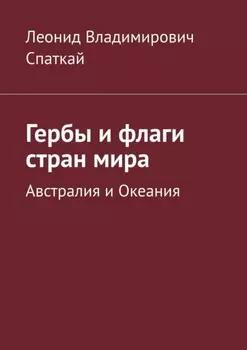 Гербы и флаги стран мира. Австралия и Океания