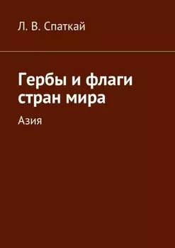 Гербы и флаги стран мира. Азия