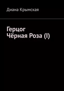 Герцог Чёрная Роза (I)