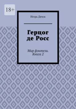 Герцог де Росс. Мир фэнтези. Книга 2