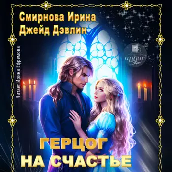Герцог на счастье