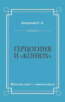 Герцогиня и «конюх»