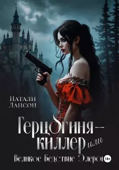 Герцогиня-киллер или Великое Бедствие Элерона