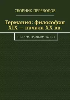 Германия: философия XIX – начала XX вв. Том 7. Материализм. Часть 2