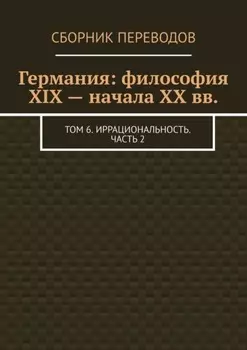 Германия: философия XIX – начала XX вв. Том 6. Иррациональность. Часть 2