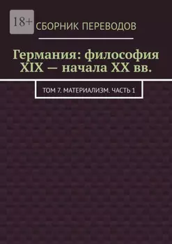 Германия: философия XIX – начала XX вв. Том 7. Материализм. Часть 1