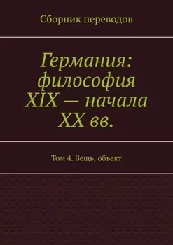 Германия: философия XIX – начала XX вв. Том 4. Вещь, объект