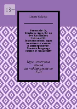 Germanistik, Deutsche Sprache an der Russischen Universit?t. Германистика, курс немецкого языка в университете. German language course at university. Курс немецкого языка на педфакультете КФУ