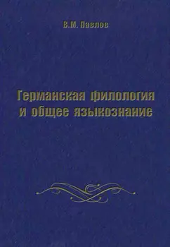 Германская филология и общее языкознание