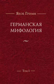 Германская мифология. Т. I