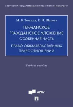 Германское гражданское уложение. Особенная часть. Право обязательственных правоотношений