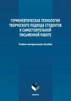 Герменевтическая технология творческого подхода студентов к самостоятельной письменной работе