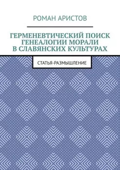 Герменевтический поиск генеалогии морали в славянских культурах