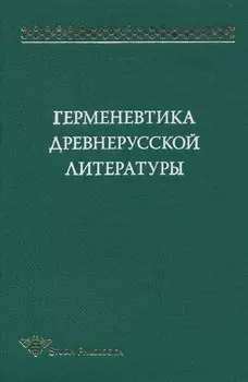 Герменевтика древнерусской литературы. Сборник 12