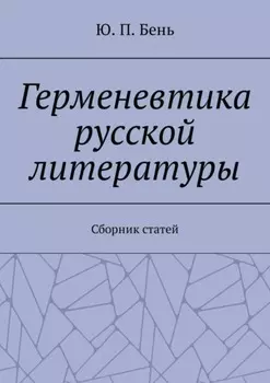 Герменевтика русской литературы. Сборник статей