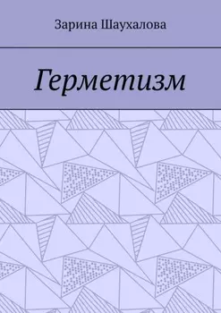 Герметизм