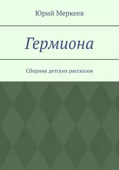 Гермиона. Сборник детских рассказов