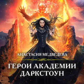 Герои академии Даркстоун