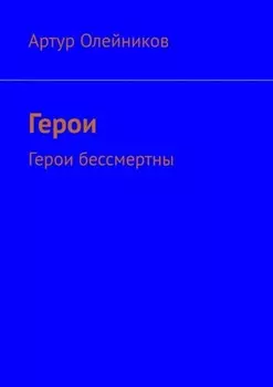 Герои. Герои бессмертны