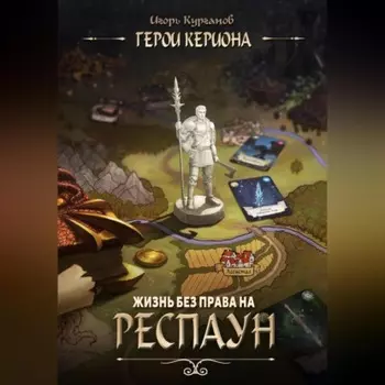 Герои Кериона #1: Жизнь без права на респаун