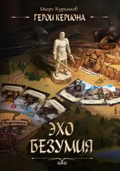 Герои Кериона 2. Эхо безумия