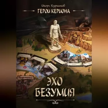 Герои Кериона #2: Эхо Безумия