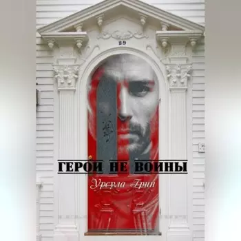 Герои не воины
