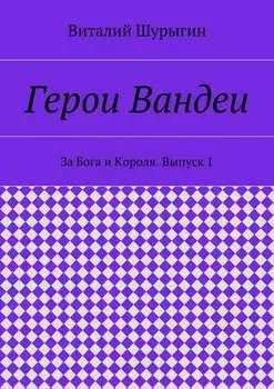 Герои Вандеи. За Бога и Короля. Выпуск 1