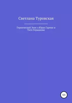 Героический Эпос о Юрае Гарине и Тите Германове