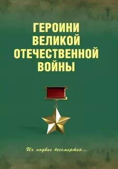 Героини Великой Отечественной войны