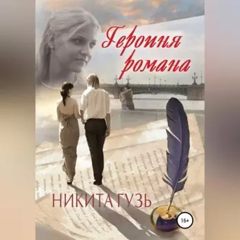 Героиня романа