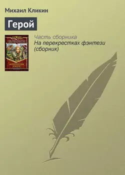 Герой