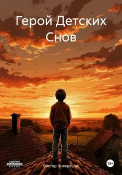 Герой Детских Снов