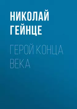 Герой конца века