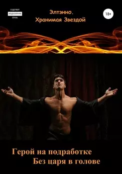 Герой на подработке. Без царя в голове