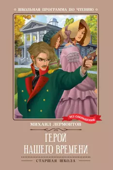 Герой нашего времени