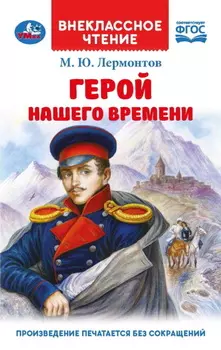 Герой нашего времени