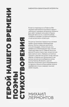 Герой нашего времени. Поэмы. Стихотворения. Сборник произведений