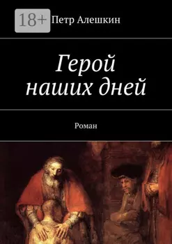 Герой наших дней. Роман
