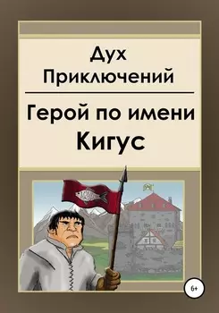 Герой по имени Кигус