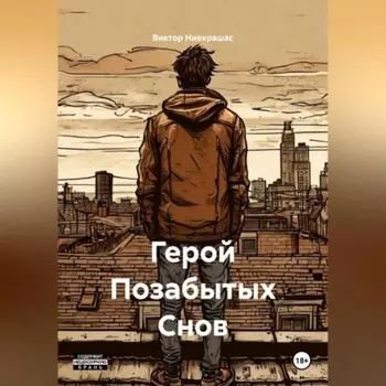 Герой Позабытых Снов