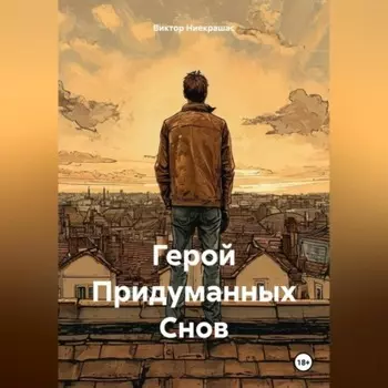 Герой Придуманных Снов