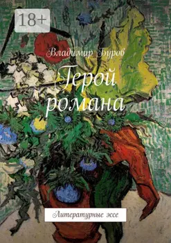 Герой романа. Литературные эссе