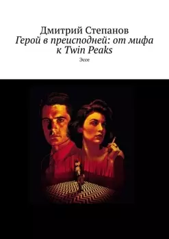 Герой в преисподней: от мифа к Twin Peaks. Эссе