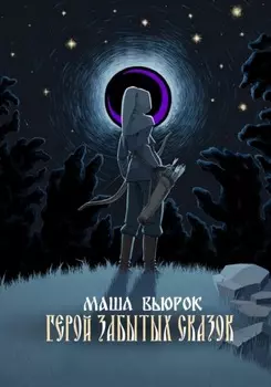 Герой забытых сказок