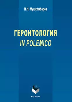 Геронтология in polemico