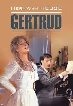 Gertrud / Гертруда. Книга для чтения на немецком языке